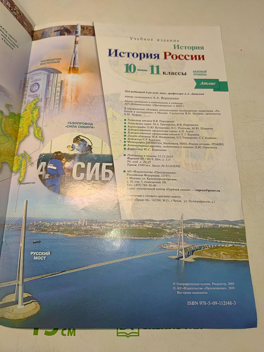 История России 10-11 классы. Атлас