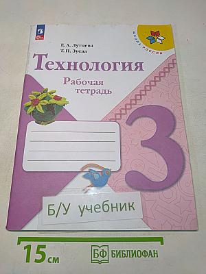 Технология. Рабочая тетрадь. 3 класс