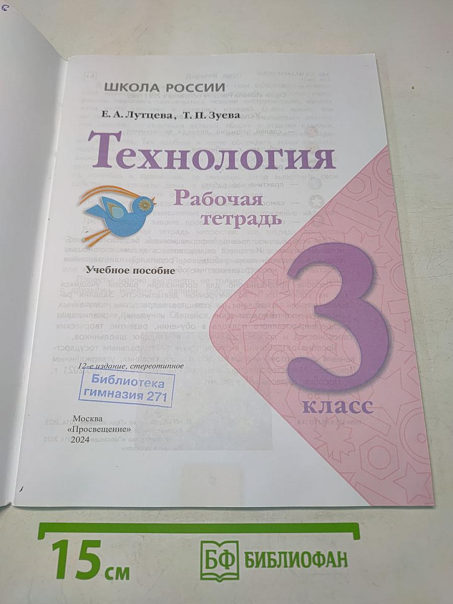 Технология. Рабочая тетрадь. 3 класс