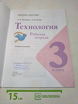 Технология. Рабочая тетрадь. 3 класс