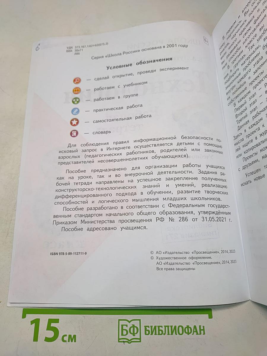 Технология. Рабочая тетрадь. 3 класс