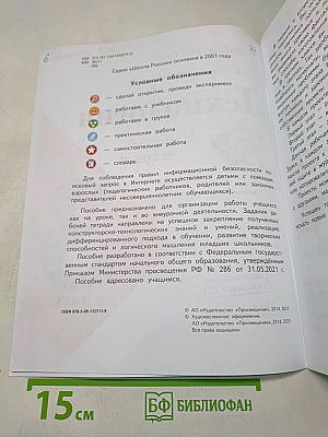 Технология. Рабочая тетрадь. 3 класс
