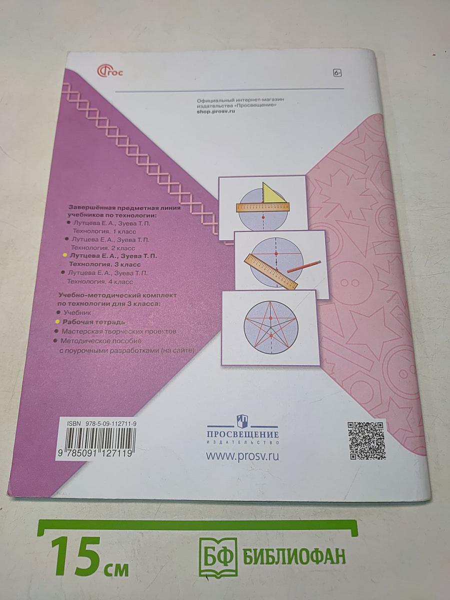 Технология. Рабочая тетрадь. 3 класс