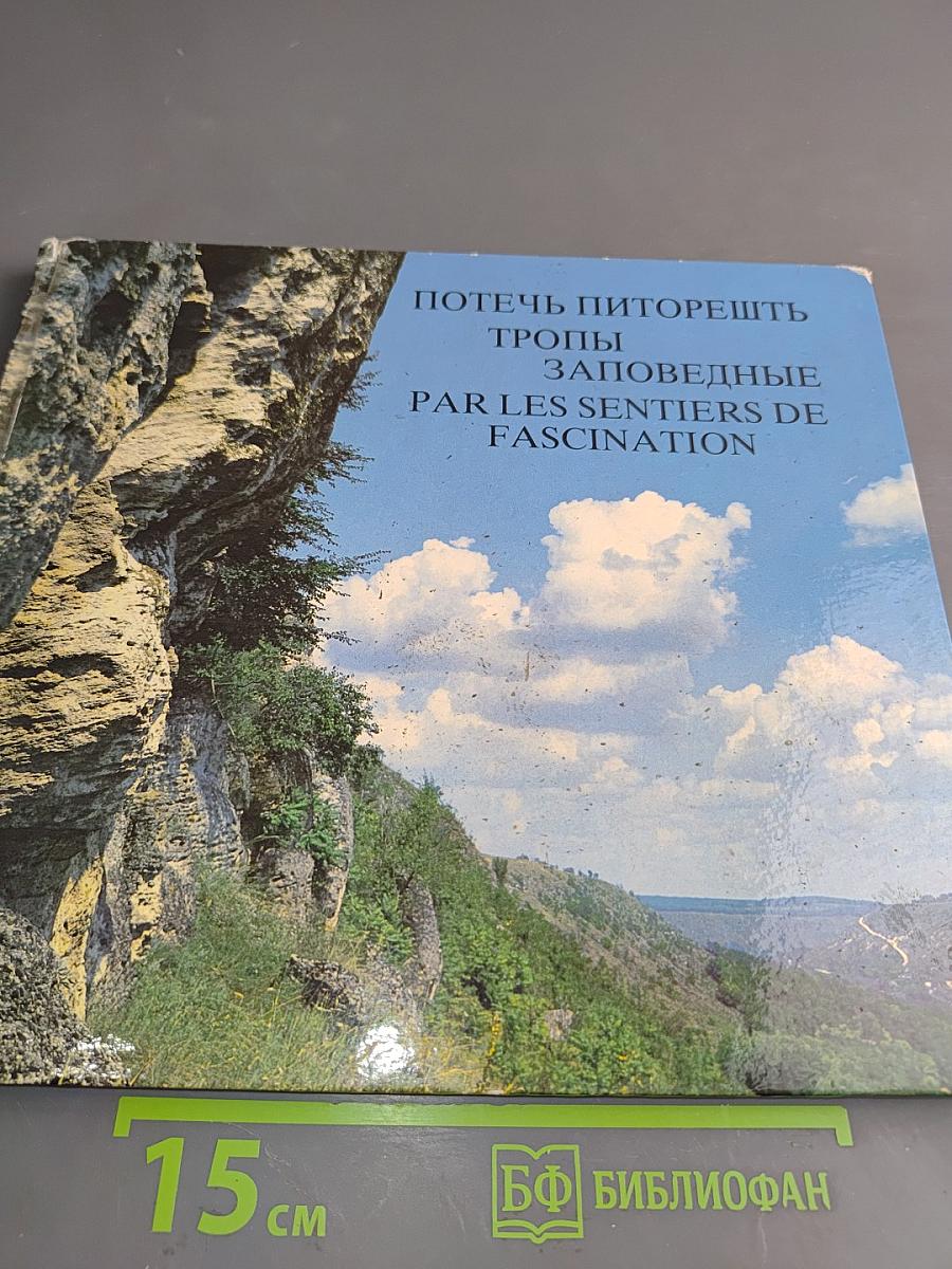 Потечь питорешть тропы заповедные