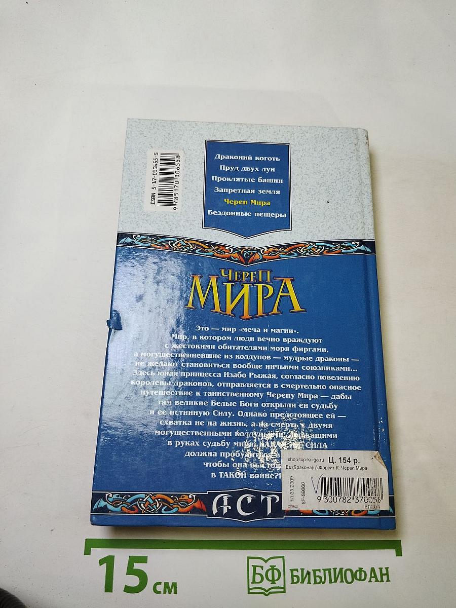 Череп Мира