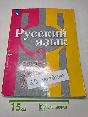Русский язык 9 класс