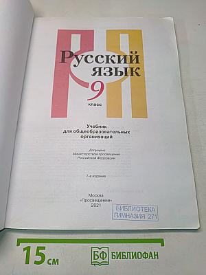 Русский язык 9 класс
