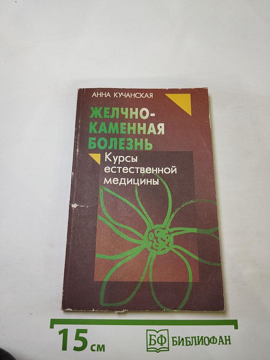 Желчно-каменная болезнь. Курсы естественной медицины