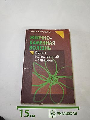 Желчно-каменная болезнь. Курсы естественной медицины