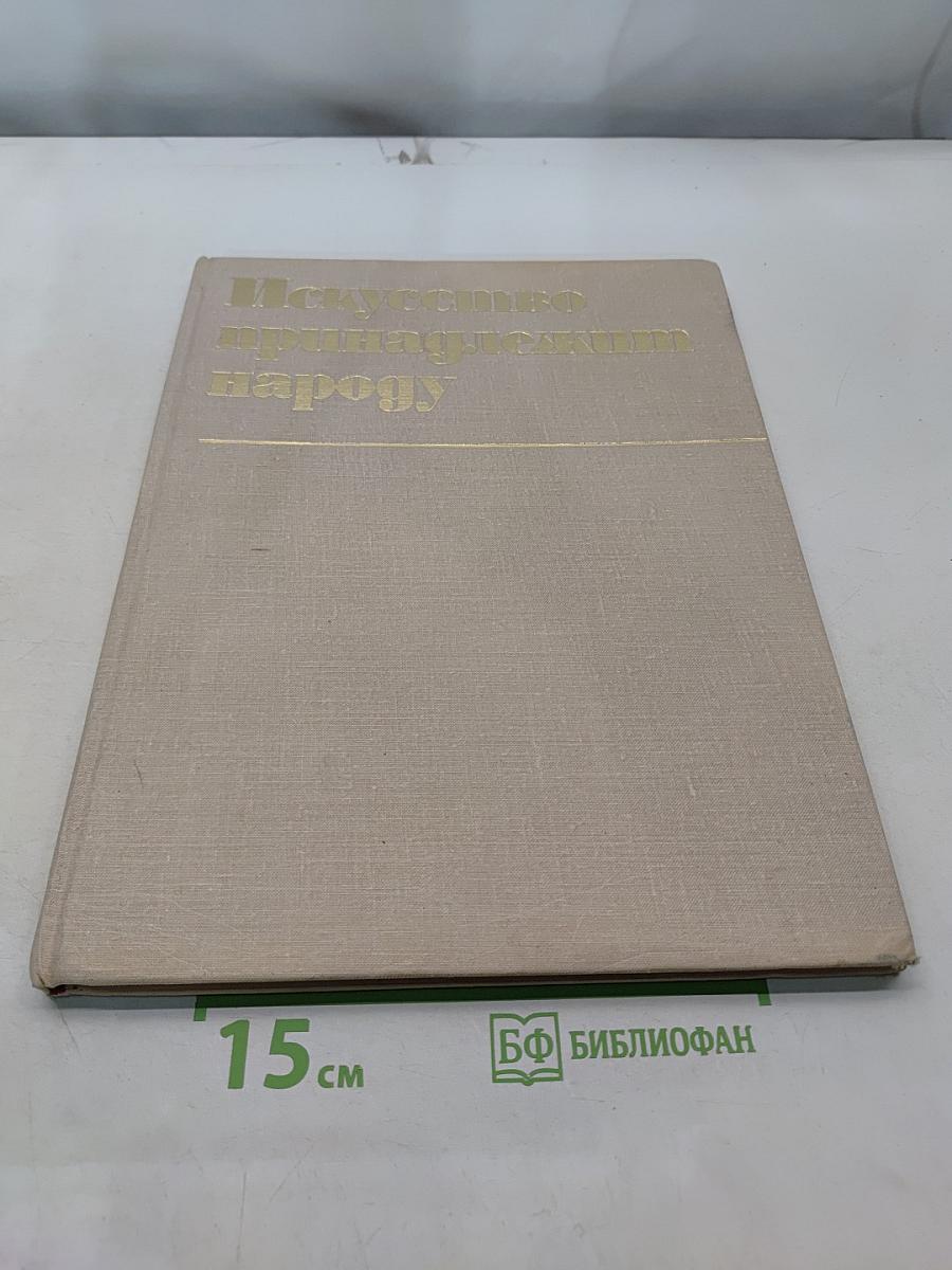 Искусство принадлежит народу