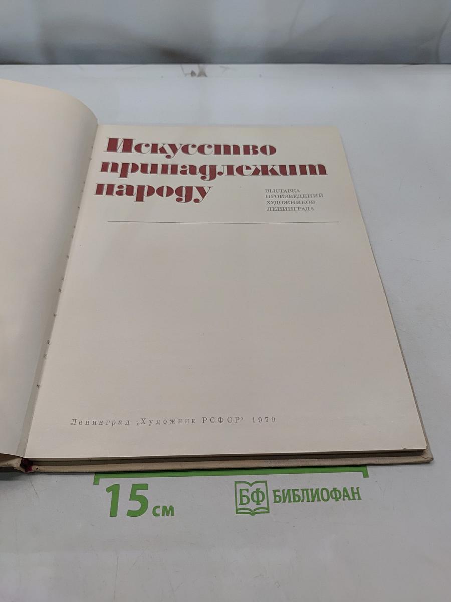 Искусство принадлежит народу