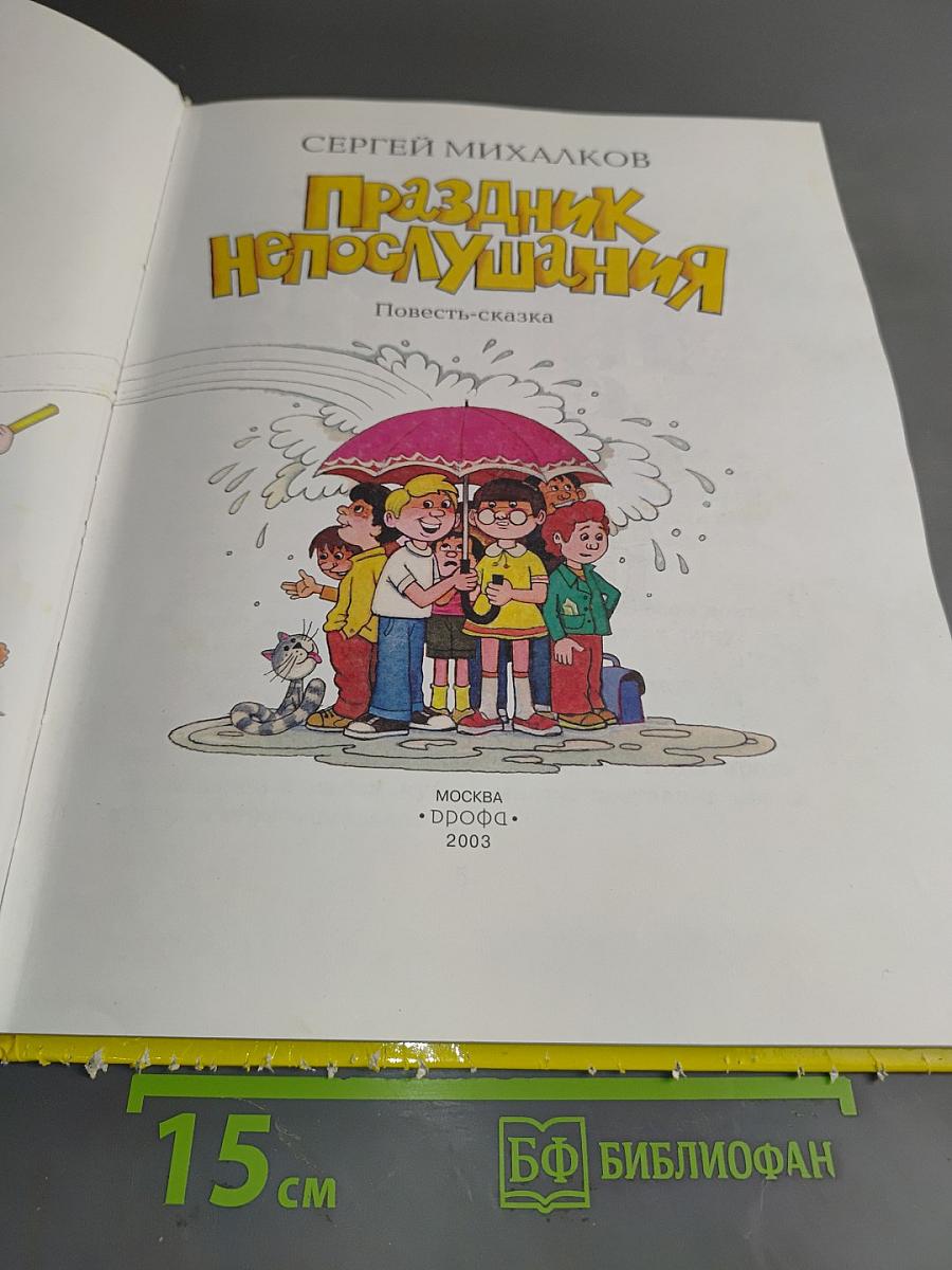 Праздник непослушания