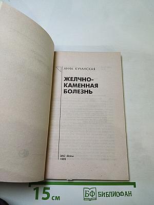 Желчно-каменная болезнь. Курсы естественной медицины