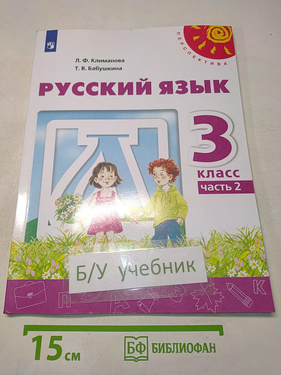 Русский язык. 3 класс. Часть 2. Учебник для общеобразовательных организаций