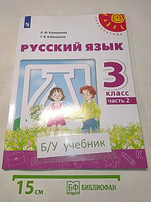 Русский язык. 3 класс. Часть 2. Учебник для общеобразовательных организаций