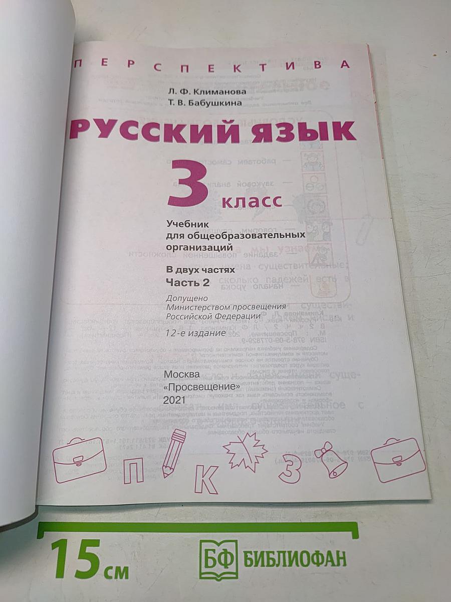 Русский язык. 3 класс. Часть 2. Учебник для общеобразовательных организаций
