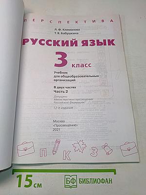 Русский язык. 3 класс. Часть 2. Учебник для общеобразовательных организаций