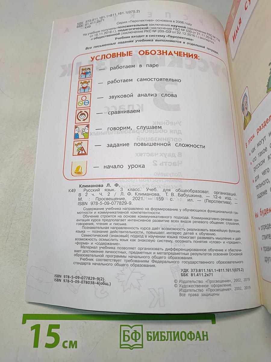 Русский язык. 3 класс. Часть 2. Учебник для общеобразовательных организаций