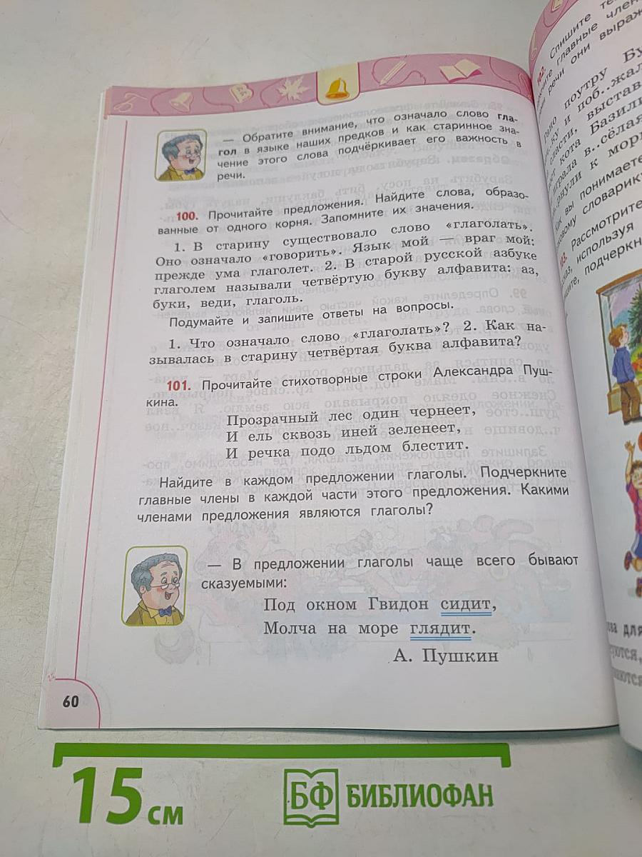 Русский язык. 3 класс. Часть 2. Учебник для общеобразовательных организаций