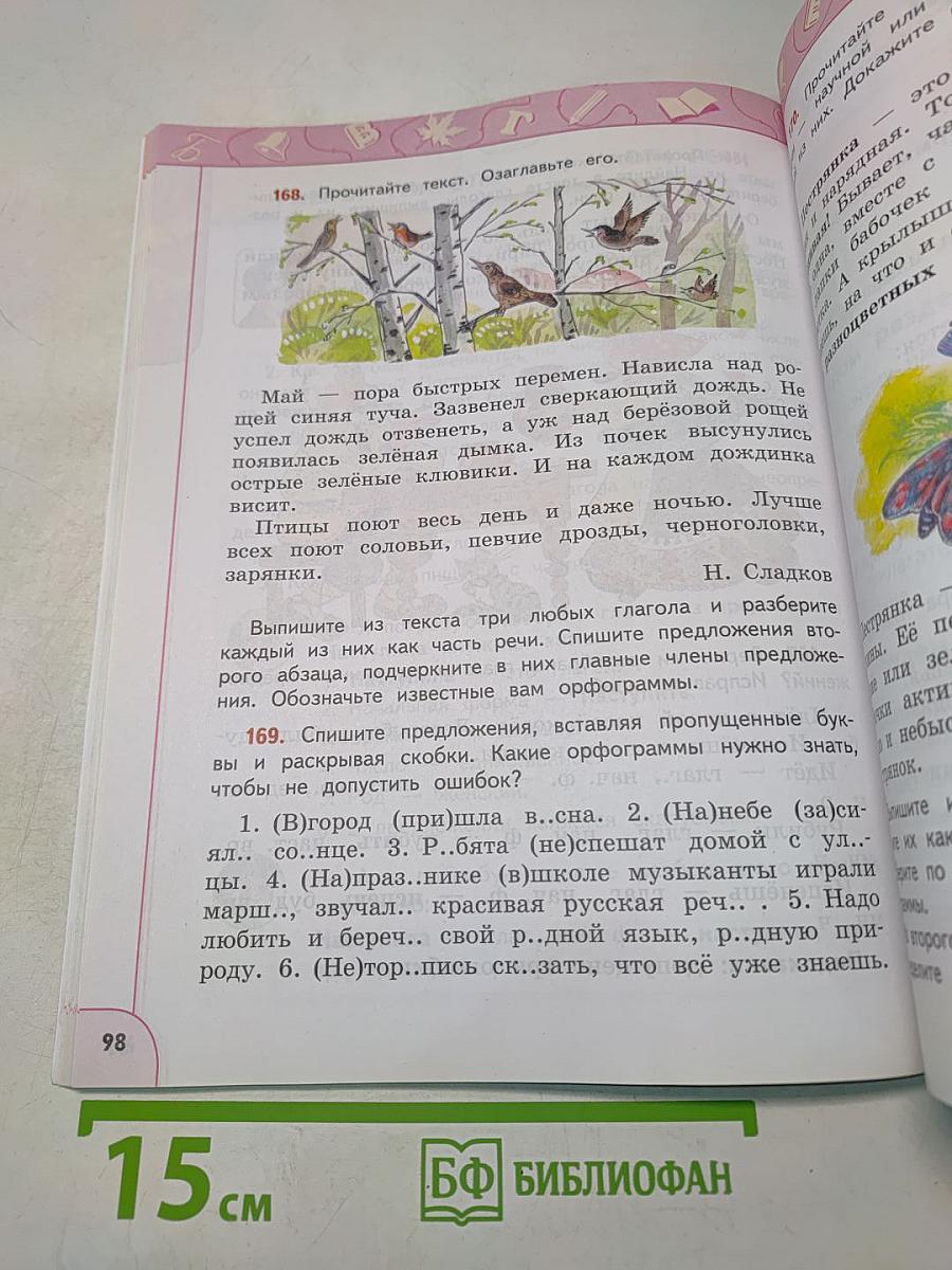 Русский язык. 3 класс. Часть 2. Учебник для общеобразовательных организаций
