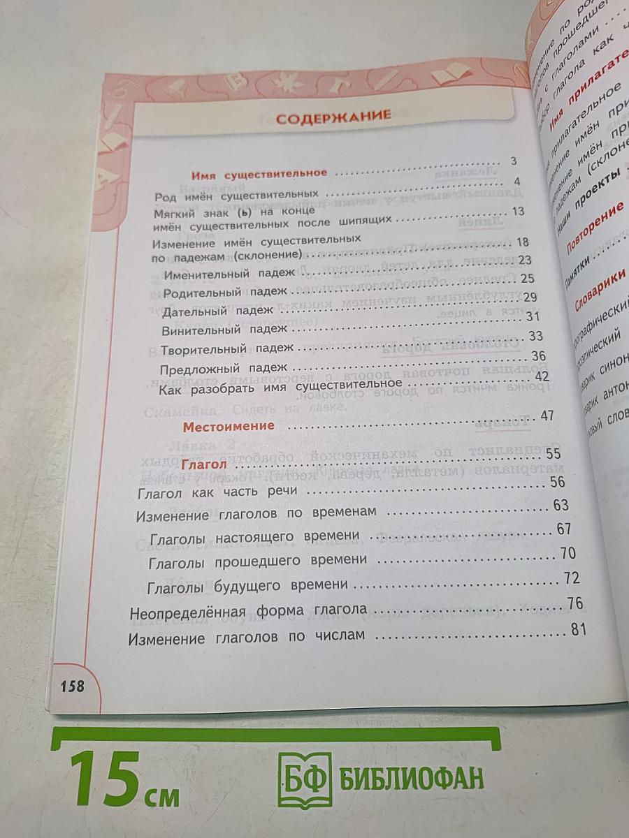 Русский язык. 3 класс. Часть 2. Учебник для общеобразовательных организаций