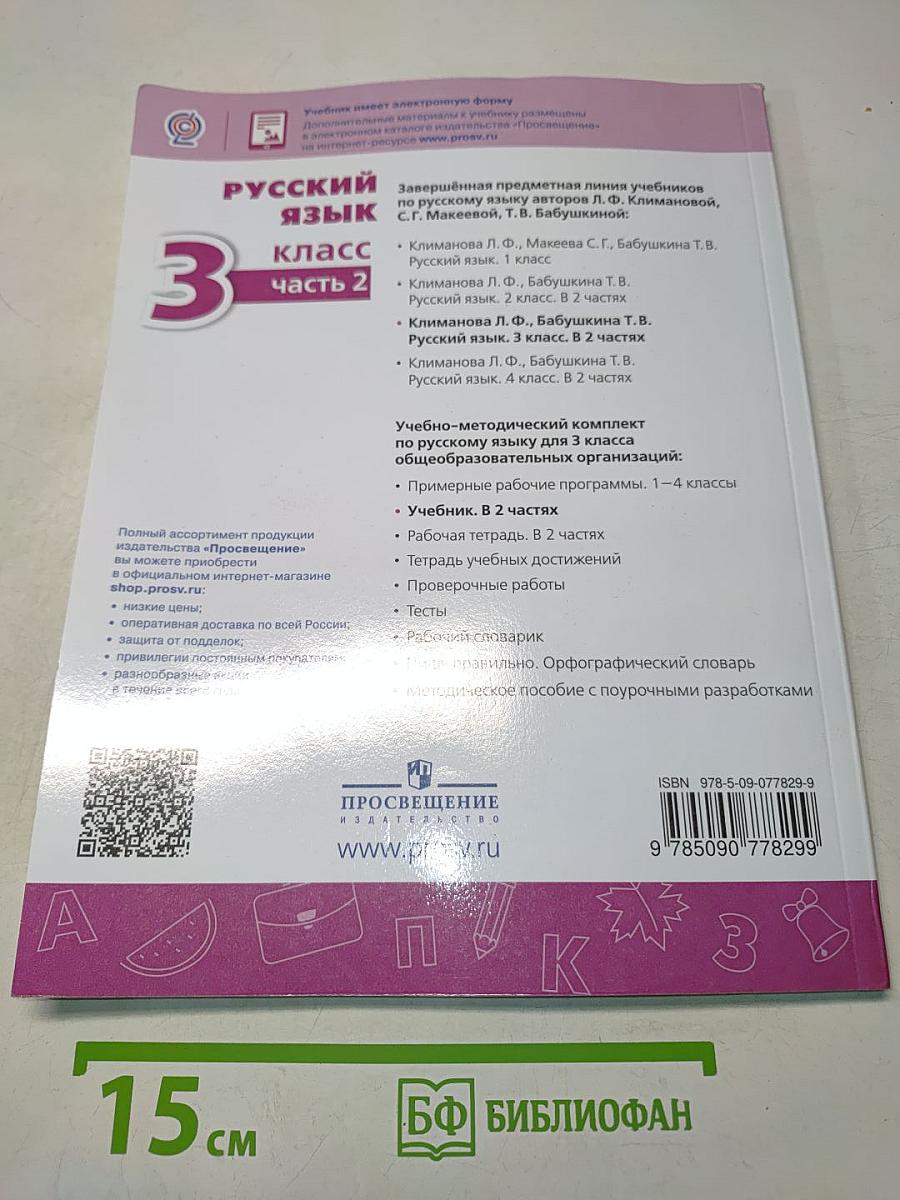 Русский язык. 3 класс. Часть 2. Учебник для общеобразовательных организаций