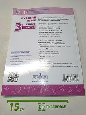Русский язык. 3 класс. Часть 2. Учебник для общеобразовательных организаций