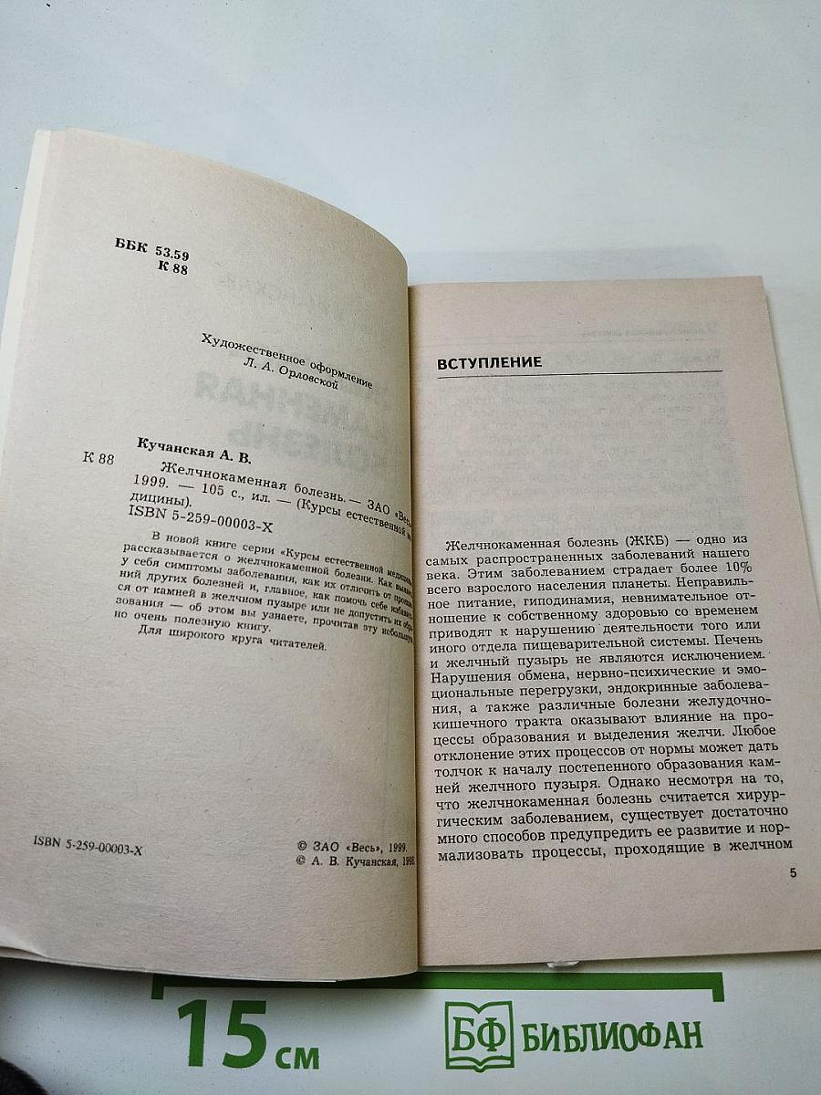 Желчно-каменная болезнь. Курсы естественной медицины