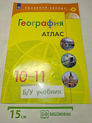 География. Атлас. 10-11 классы