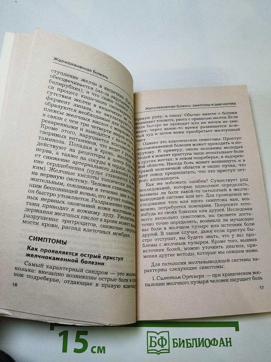 Желчно-каменная болезнь. Курсы естественной медицины