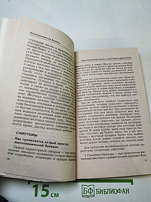 Желчно-каменная болезнь. Курсы естественной медицины