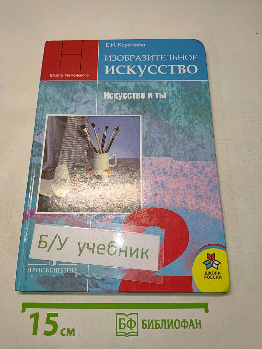 Изобразительное искусство. Искусство и ты. 2 класс. Учебник для общеобразовательных учреждений
