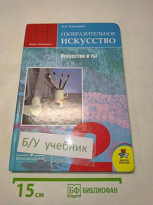 Изобразительное искусство. Искусство и ты. 2 класс. Учебник для общеобразовательных учреждений