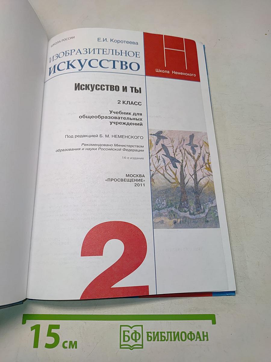 Изобразительное искусство. Искусство и ты. 2 класс. Учебник для общеобразовательных учреждений