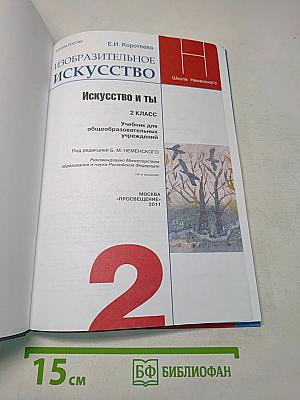 Изобразительное искусство. Искусство и ты. 2 класс. Учебник для общеобразовательных учреждений