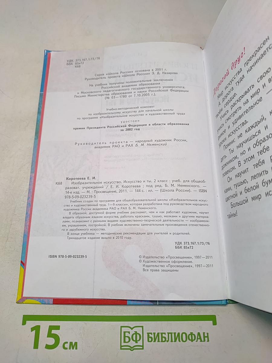 Изобразительное искусство. Искусство и ты. 2 класс. Учебник для общеобразовательных учреждений