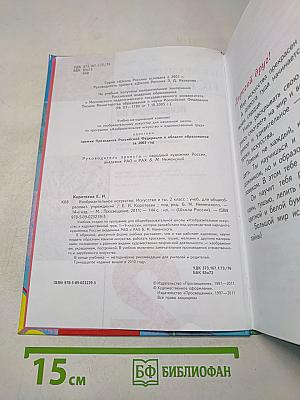 Изобразительное искусство. Искусство и ты. 2 класс. Учебник для общеобразовательных учреждений