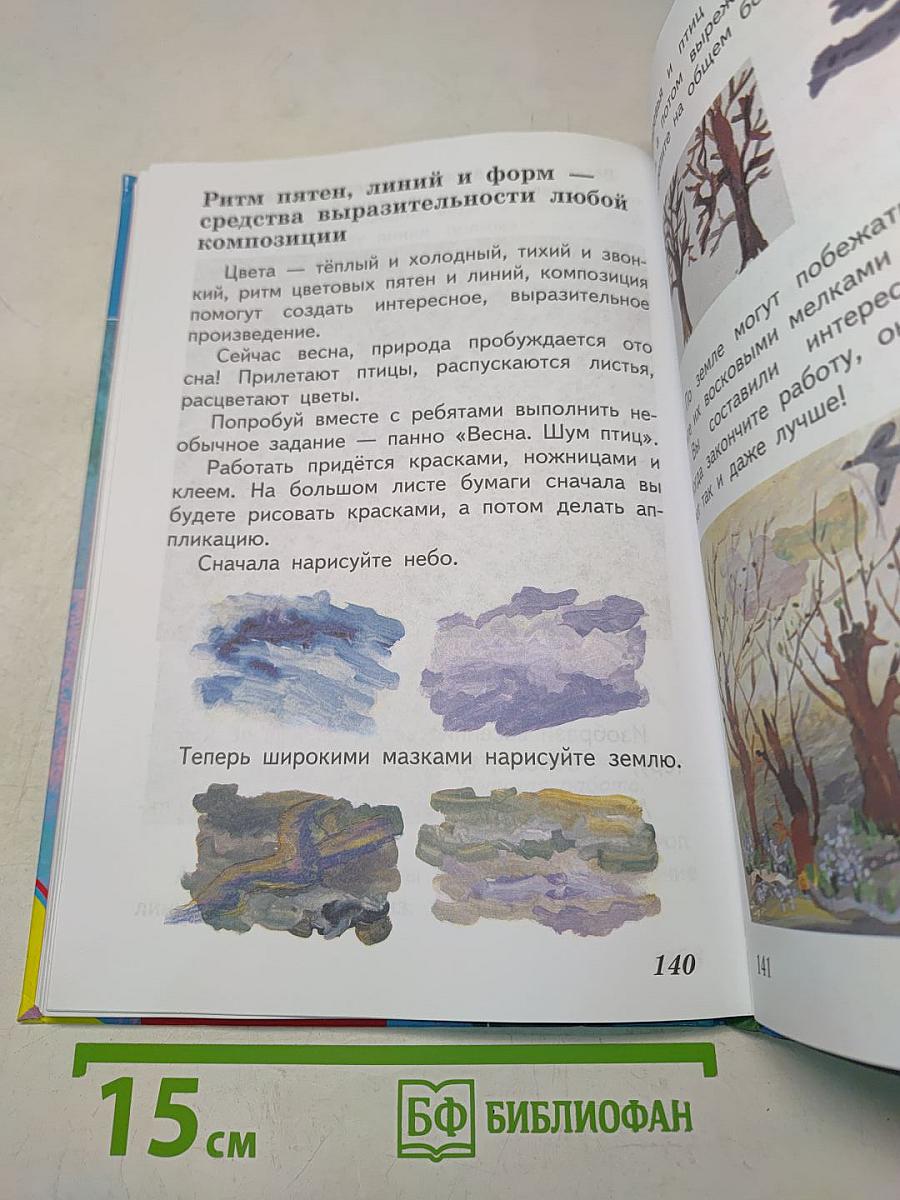 Изобразительное искусство. Искусство и ты. 2 класс. Учебник для общеобразовательных учреждений