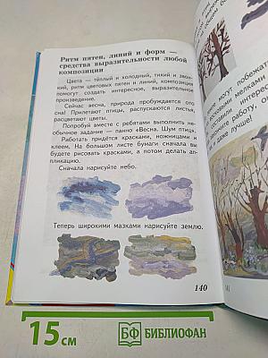 Изобразительное искусство. Искусство и ты. 2 класс. Учебник для общеобразовательных учреждений