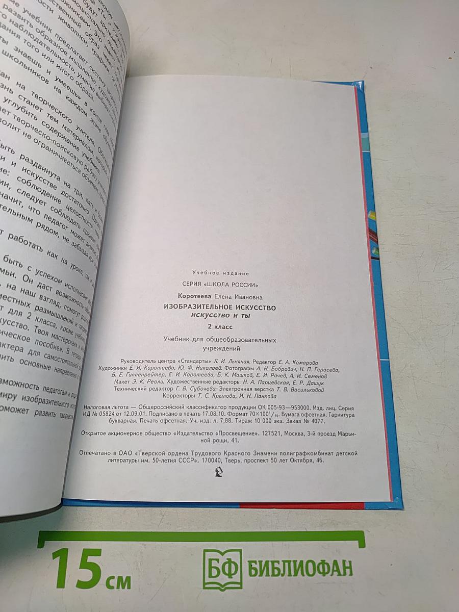 Изобразительное искусство. Искусство и ты. 2 класс. Учебник для общеобразовательных учреждений