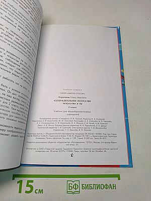 Изобразительное искусство. Искусство и ты. 2 класс. Учебник для общеобразовательных учреждений
