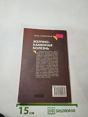 Желчно-каменная болезнь. Курсы естественной медицины