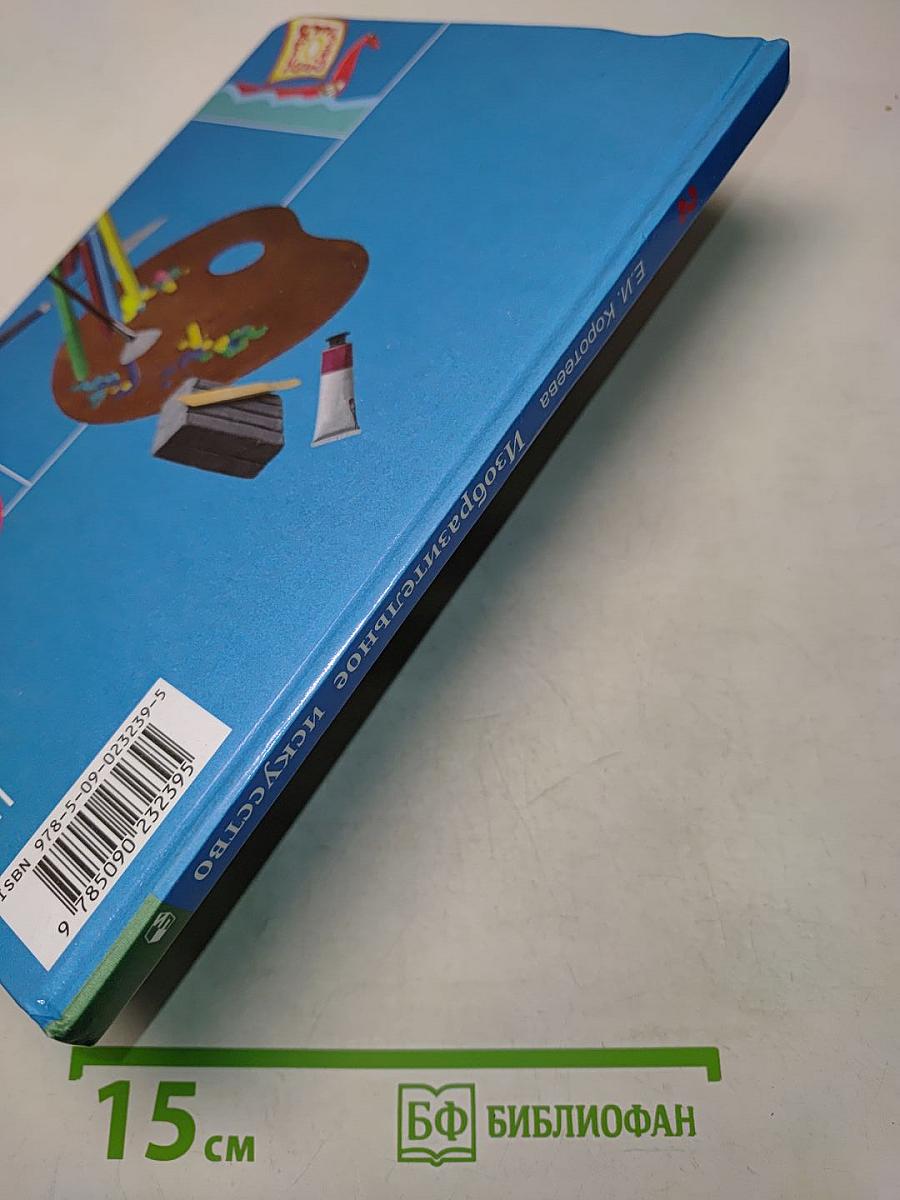 Изобразительное искусство. Искусство и ты. 2 класс. Учебник для общеобразовательных учреждений