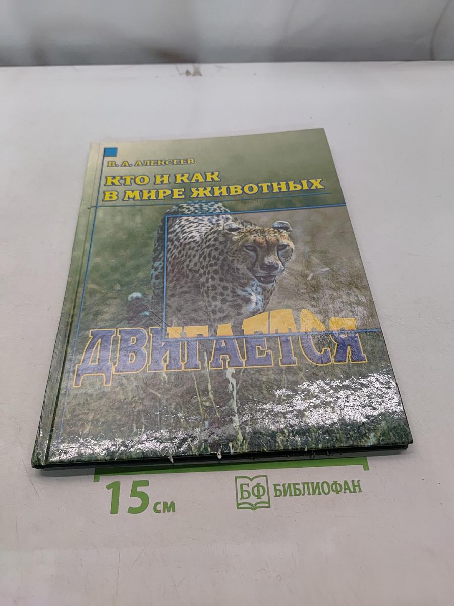Кто и как в мире животных двигается