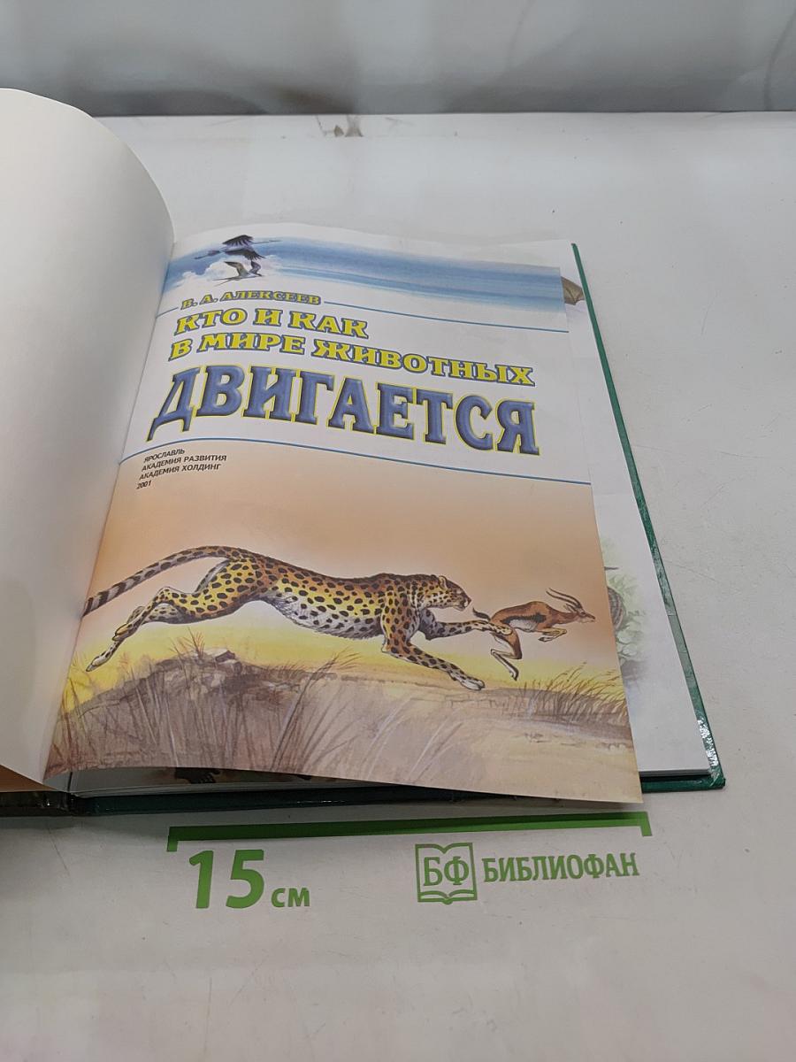 Кто и как в мире животных двигается