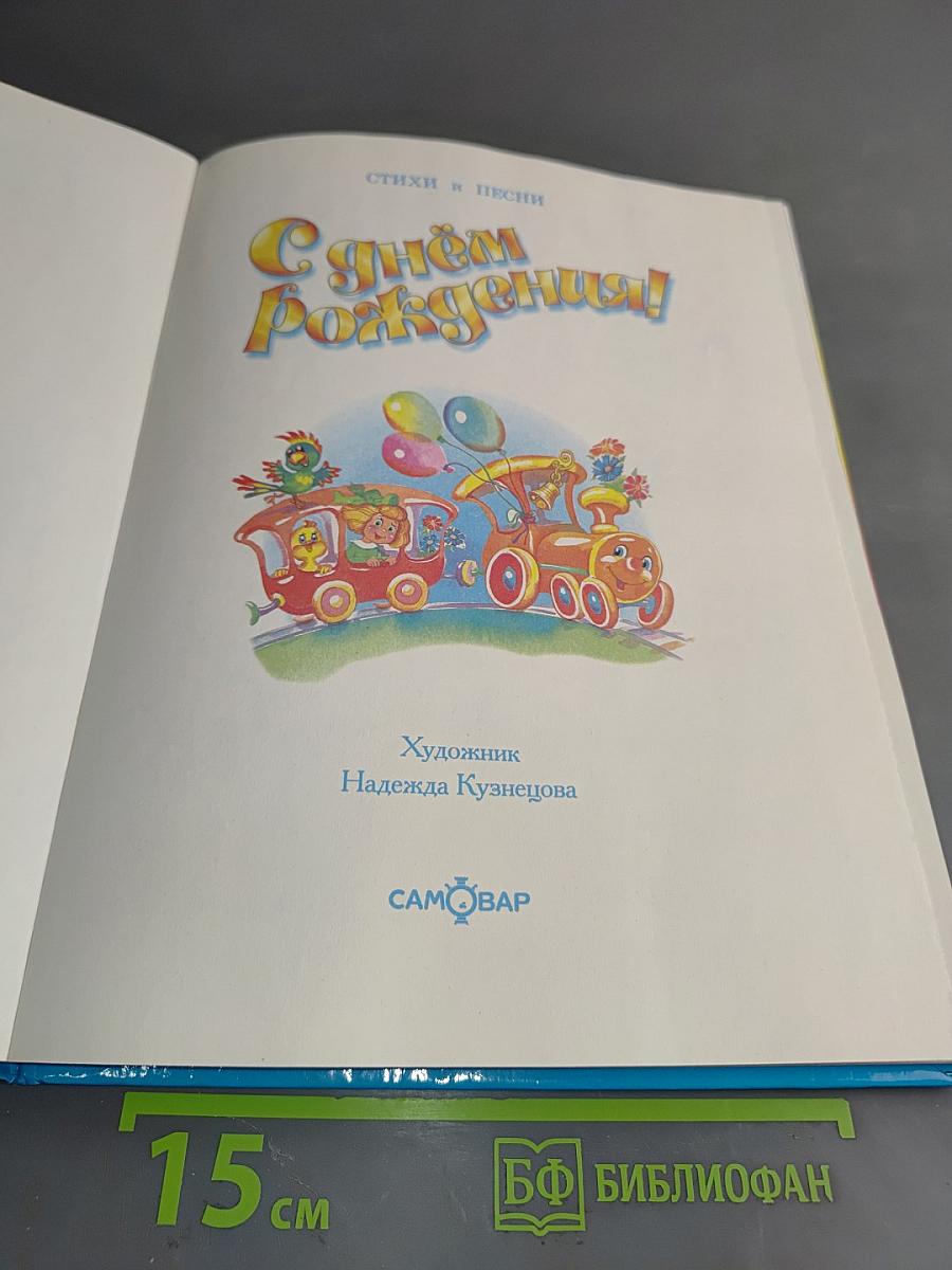 С Днём Рождения!