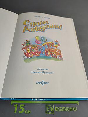 С Днём Рождения!