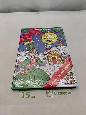 Настя - травяная кукла, или Тайны Деда Мороза