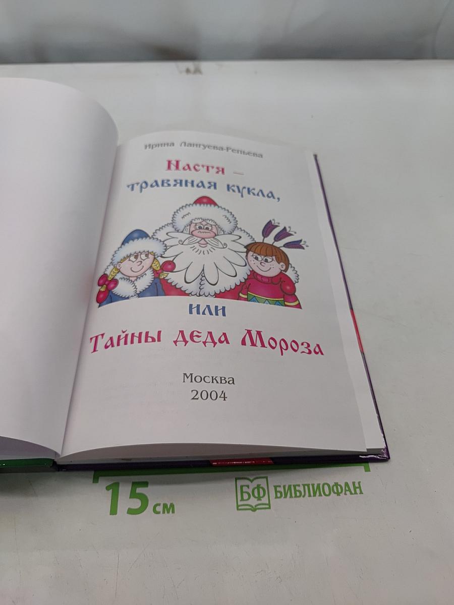 Настя - травяная кукла, или Тайны Деда Мороза