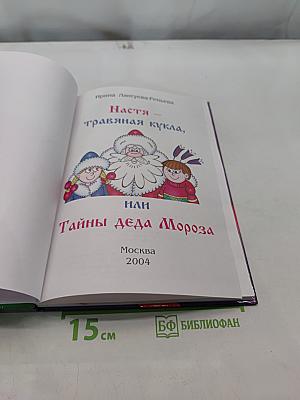 Настя - травяная кукла, или Тайны Деда Мороза